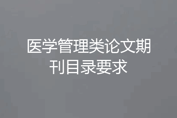 医学管理类论文期刊目录要求