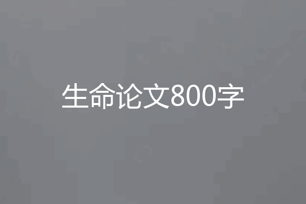 生命论文800字