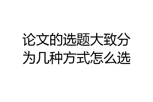 论文的选题大致分为几种方式怎么选