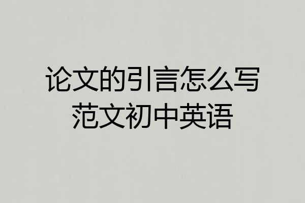 论文的引言怎么写范文初中英语