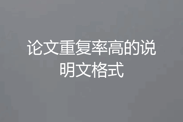 论文重复率高的说明文格式