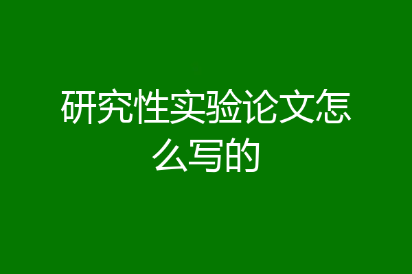 研究性实验论文怎么写的