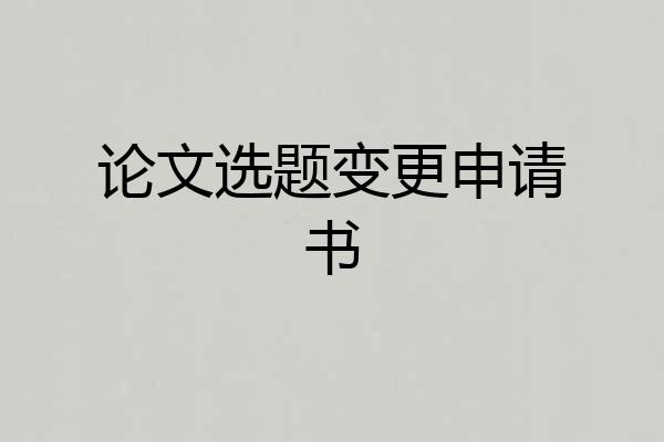 论文选题变更申请书