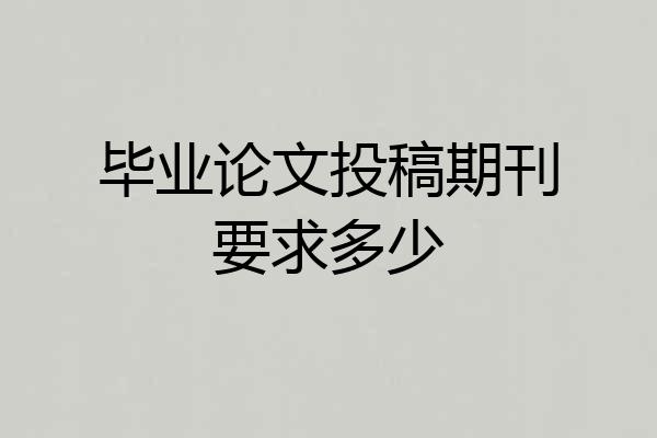 毕业论文投稿期刊要求多少