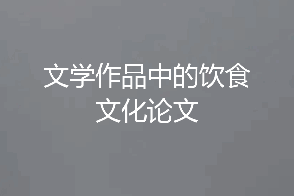 文学作品中的饮食文化论文