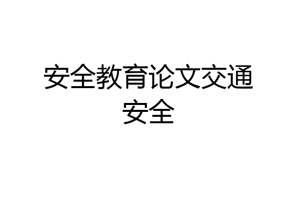 安全教育论文交通安全