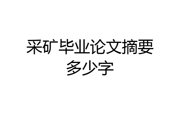 采矿毕业论文摘要多少字