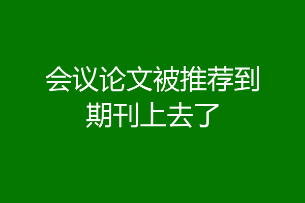 会议论文被推荐到期刊上去了