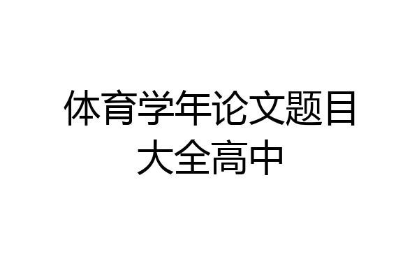 体育学年论文题目大全高中