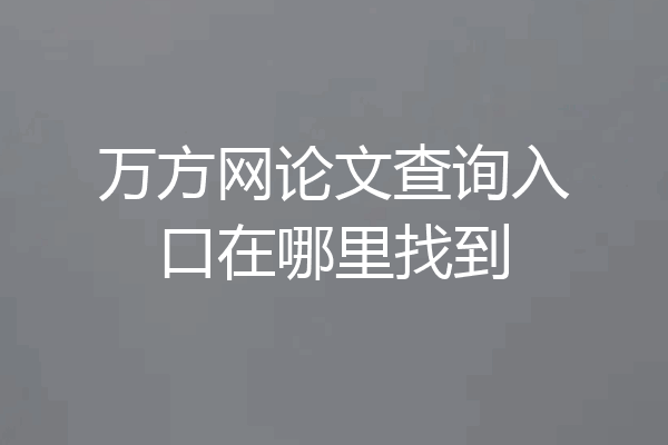万方网论文查询入口在哪里找到