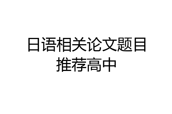 日语相关论文题目推荐高中