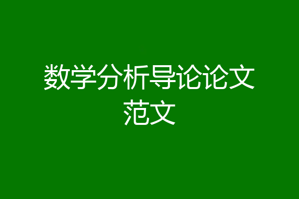 数学分析导论论文范文