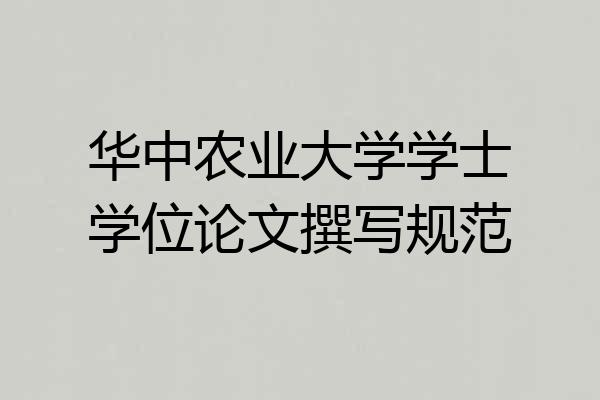 华中农业大学学士学位论文撰写规范
