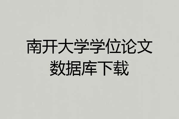 南开大学学位论文数据库下载