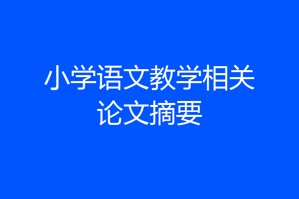 小学语文教学相关论文摘要
