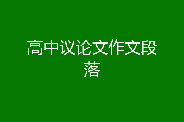 高中议论文作文段落
