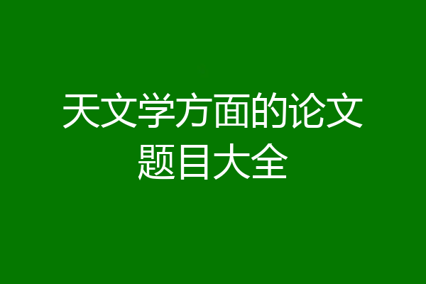 天文学方面的论文题目大全