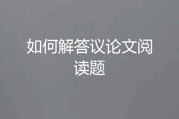 如何解答议论文阅读题