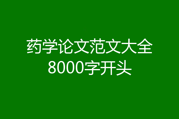 药学论文范文大全8000字开头