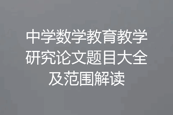 中学数学教育教学研究论文题目大全及范围解读
