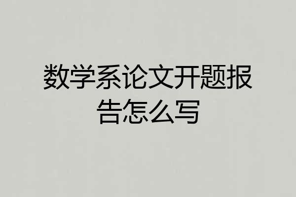 数学系论文开题报告怎么写