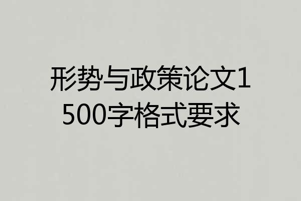 形势与政策论文1500字格式要求