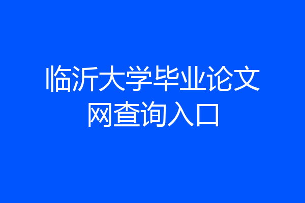 临沂大学毕业论文网查询入口