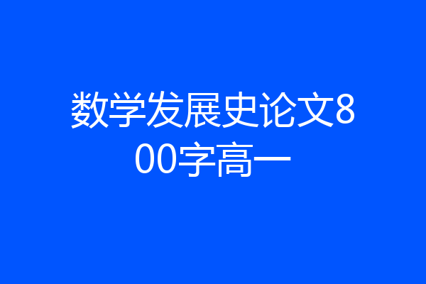 数学发展史论文800字高一