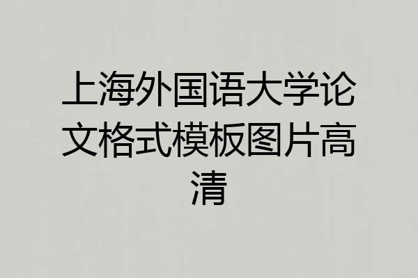 上海外国语大学论文格式模板图片高清