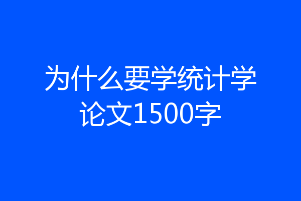 为什么要学统计学论文1500字