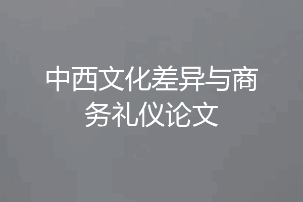 中西文化差异与商务礼仪论文
