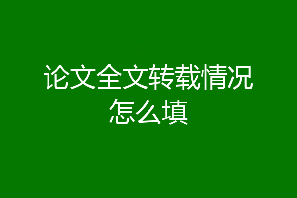 论文全文转载情况怎么填