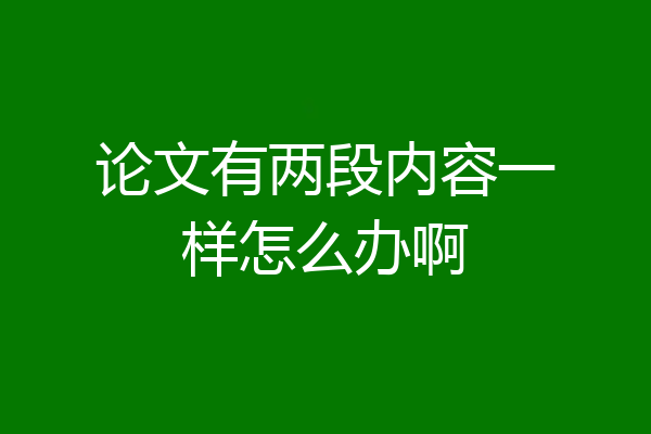 论文有两段内容一样怎么办啊