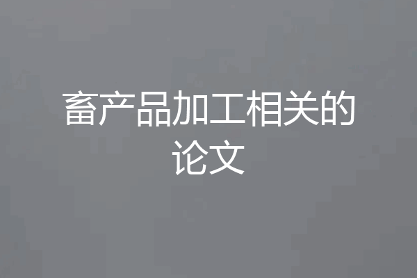 畜产品加工相关的论文