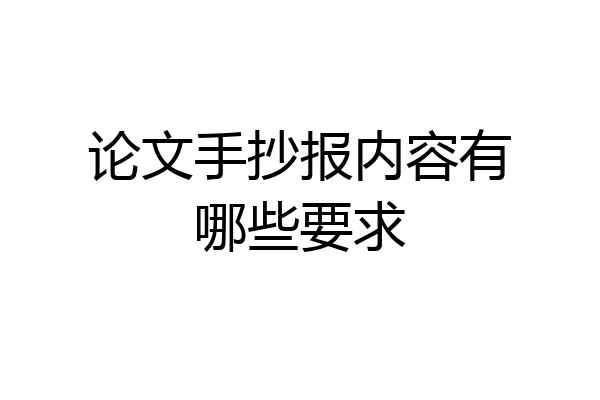 论文手抄报内容有哪些要求