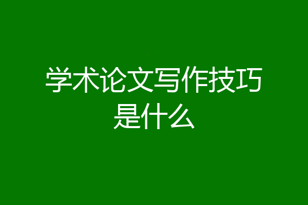 学术论文写作技巧是什么
