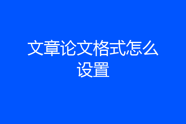 文章论文格式怎么设置