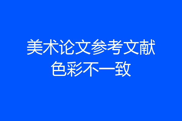 美术论文参考文献色彩不一致