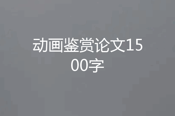 动画鉴赏论文1500字