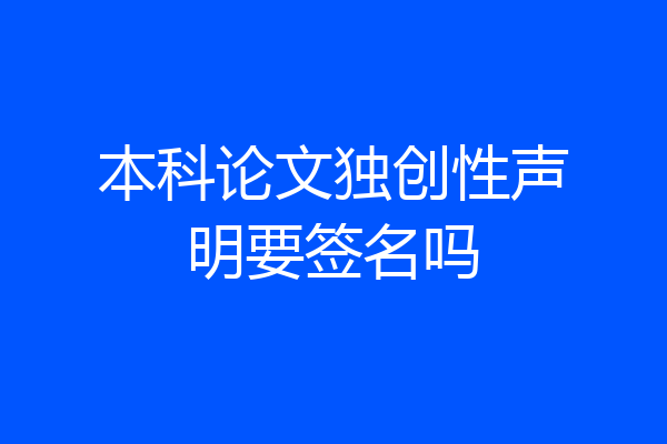 本科论文独创性声明要签名吗