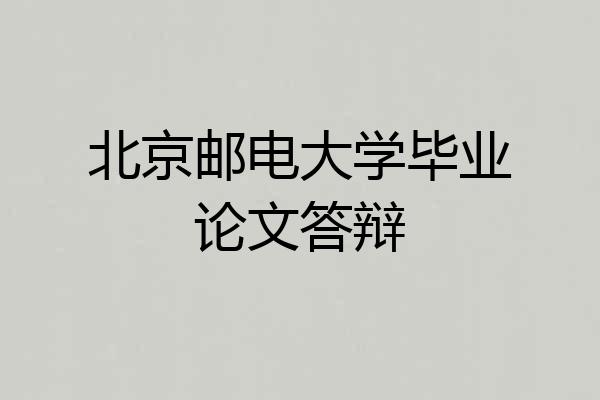 北京邮电大学毕业论文答辩