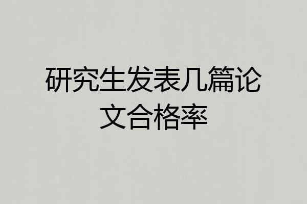 研究生发表几篇论文合格率