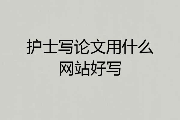 护士写论文用什么网站好写