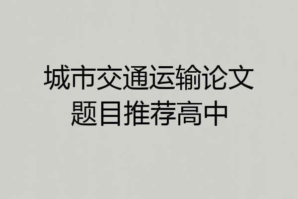 城市交通运输论文题目推荐高中