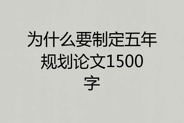 为什么要制定五年规划论文1500字