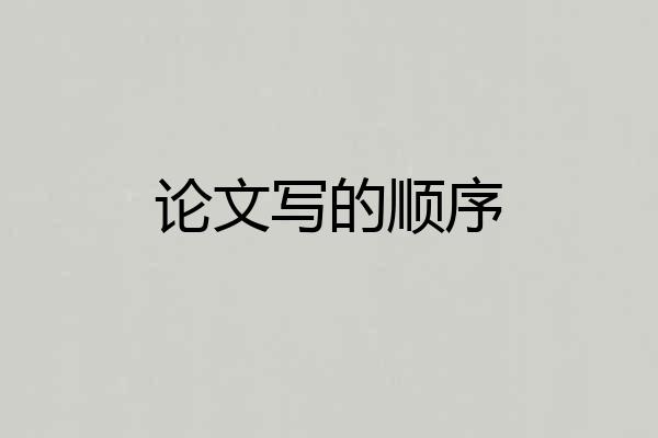 论文写的顺序