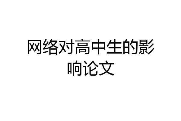 网络对高中生的影响论文