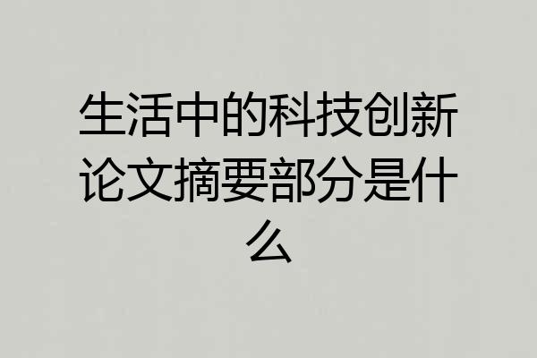 生活中的科技创新论文摘要部分是什么