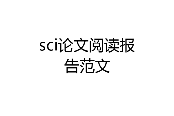 sci论文阅读报告范文