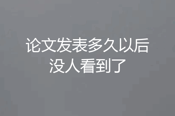 论文发表多久以后没人看到了